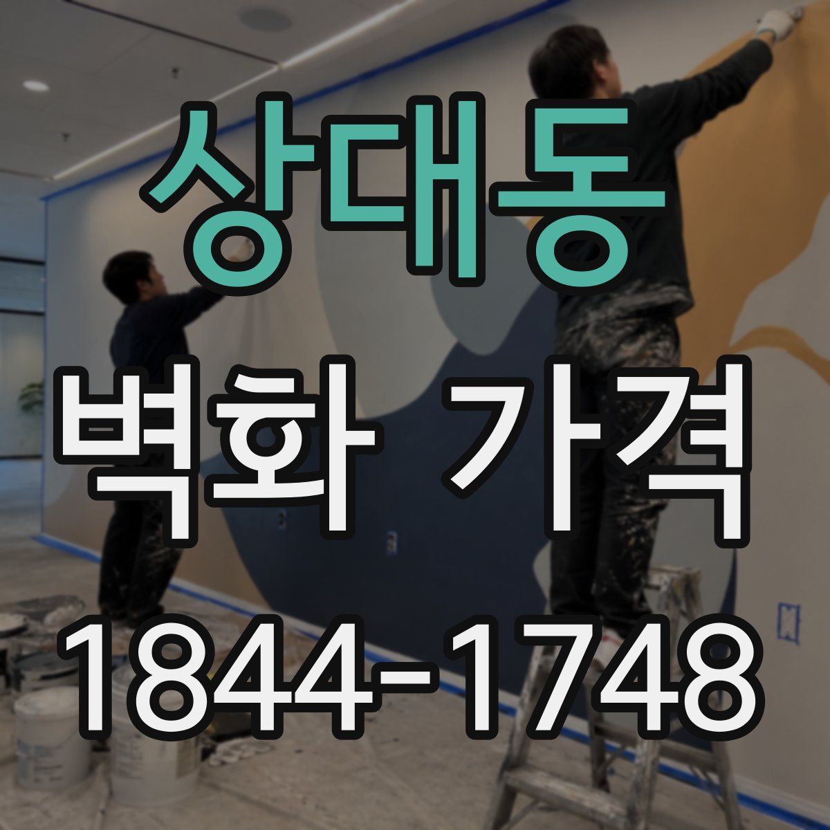 상대동 벽화 가격