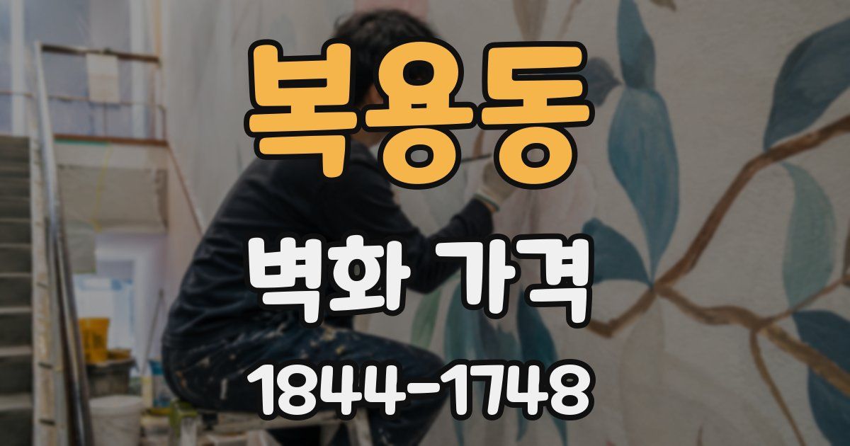 복용동 벽화 가격