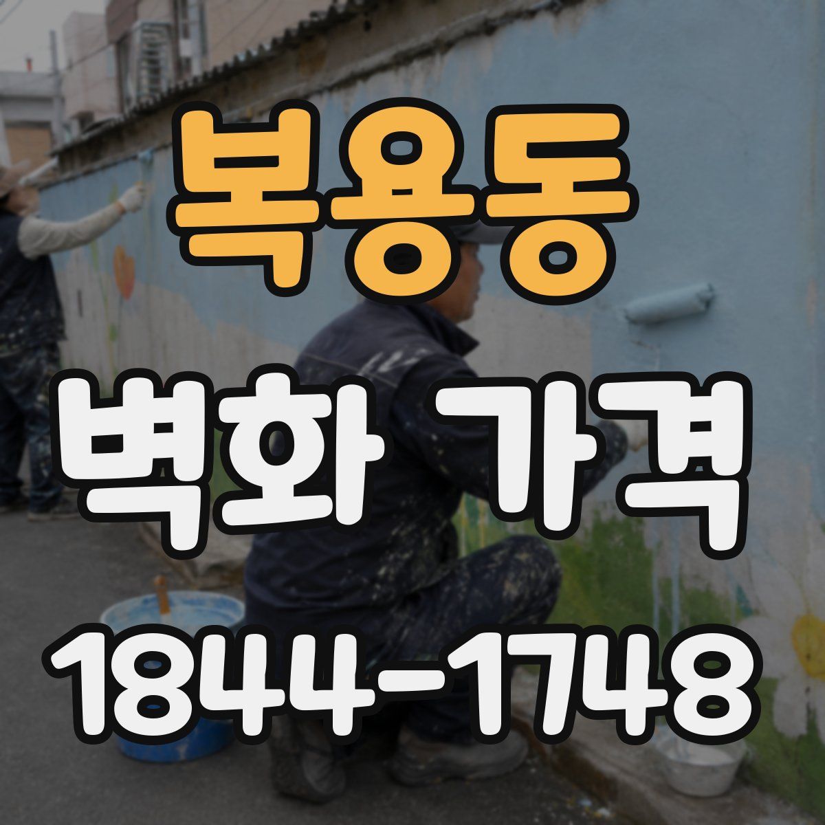 복용동 벽화 가격