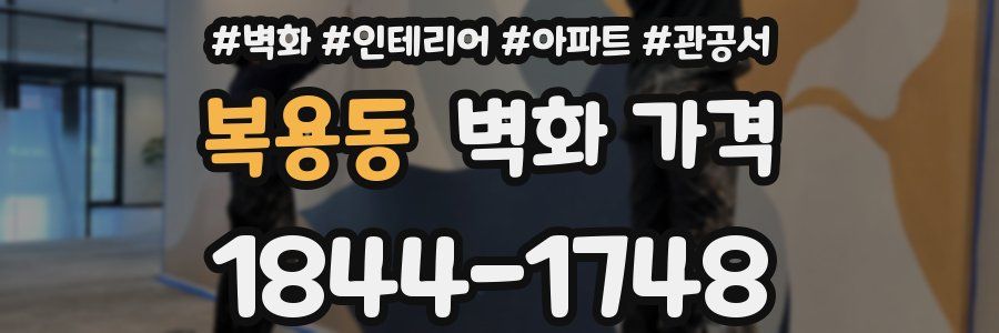 복용동 벽화 가격