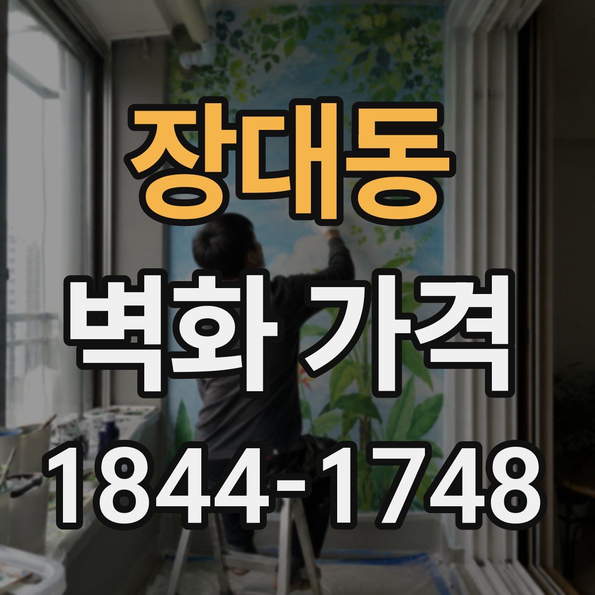 장대동 벽화 가격