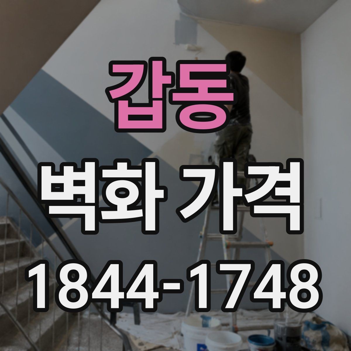 갑동 벽화 가격 벽 상태에 따라 추가되는 작업들