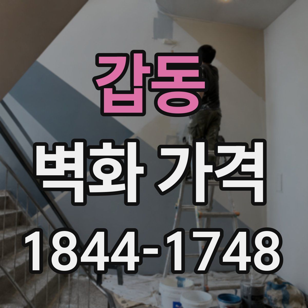 갑동 벽화 가격