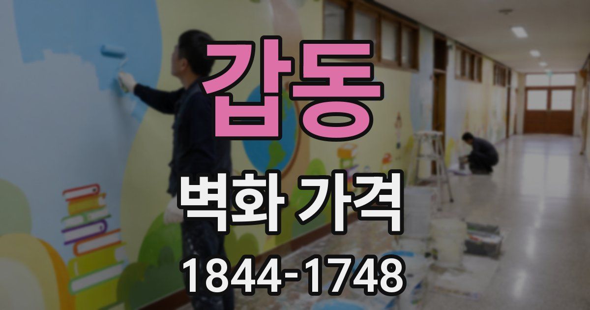 갑동 벽화 가격