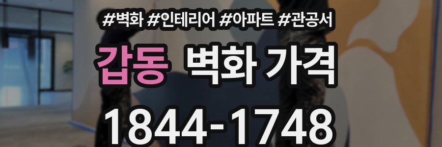 갑동 벽화 가격