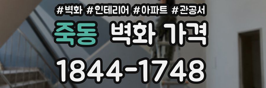 죽동 벽화 가격