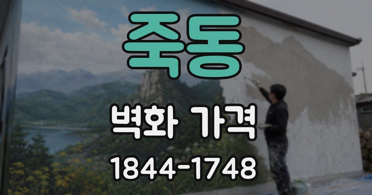 죽동 벽화 가격