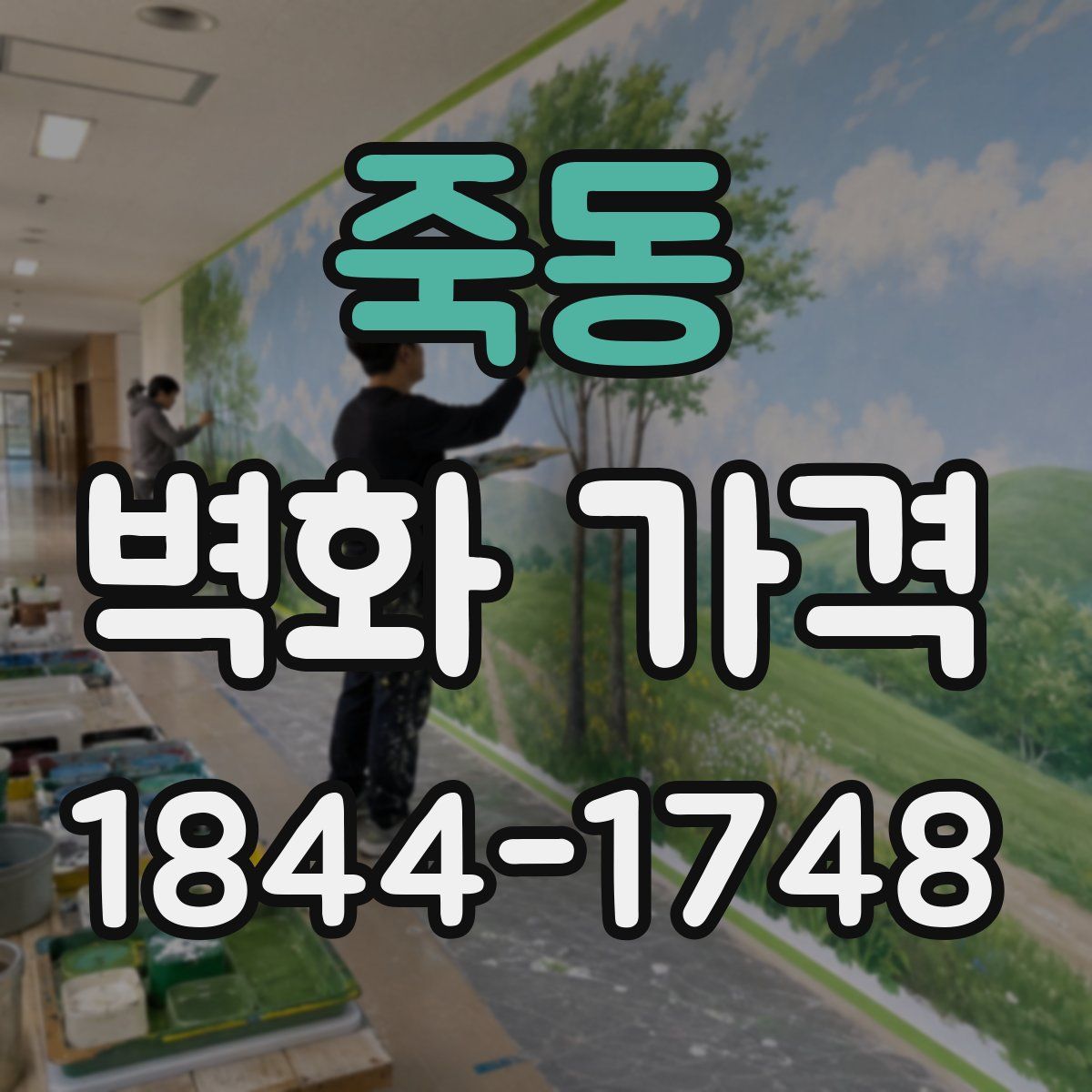 죽동 벽화 가격