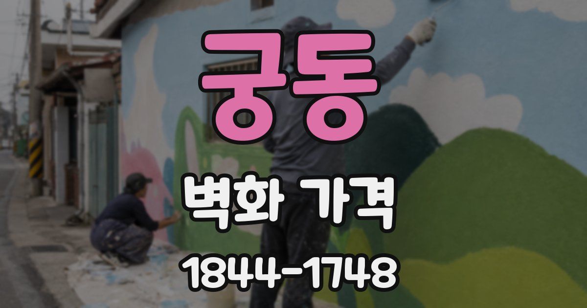궁동 벽화 가격