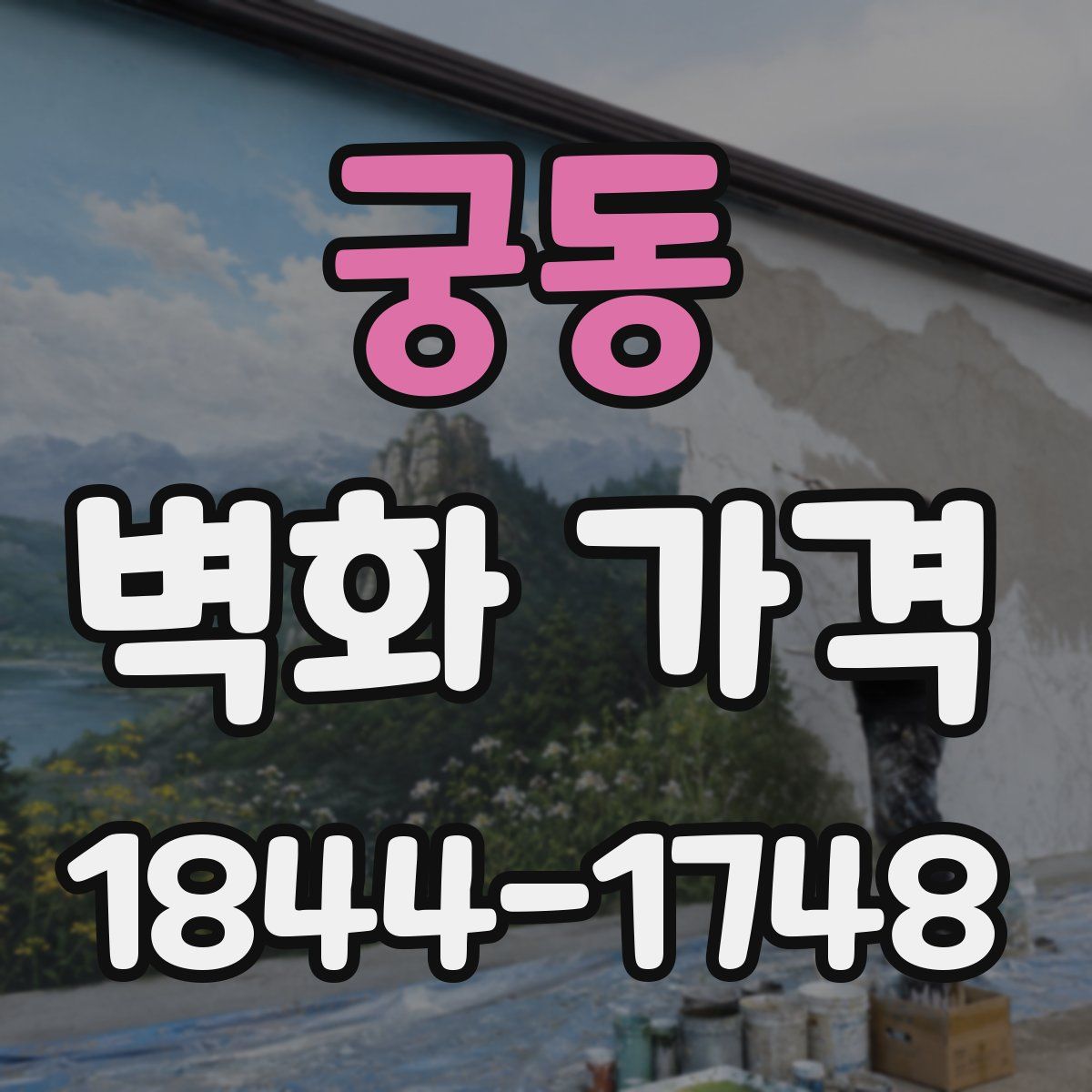 궁동 벽화 가격