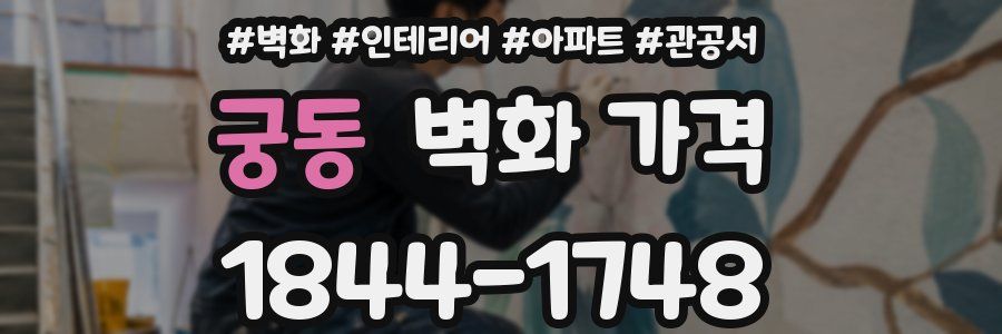 궁동 벽화 가격
