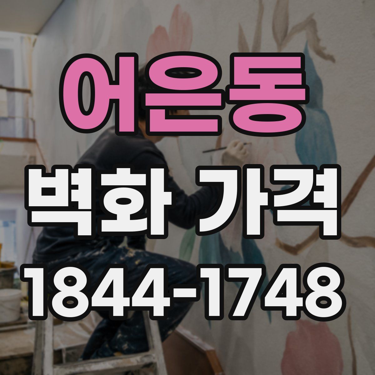 어은동 벽화 가격