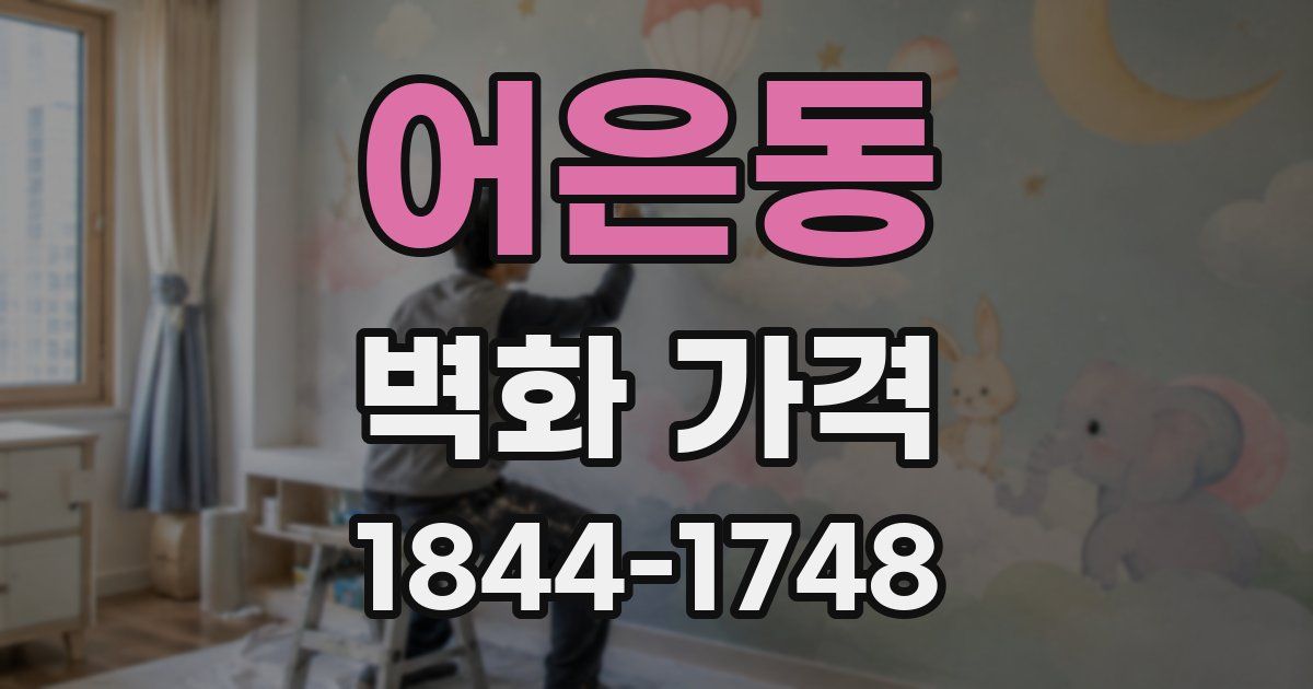 어은동 벽화 가격