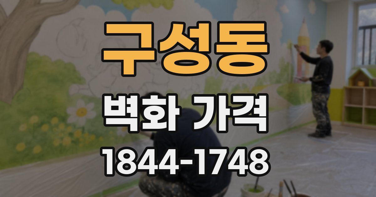 구성동 벽화 가격