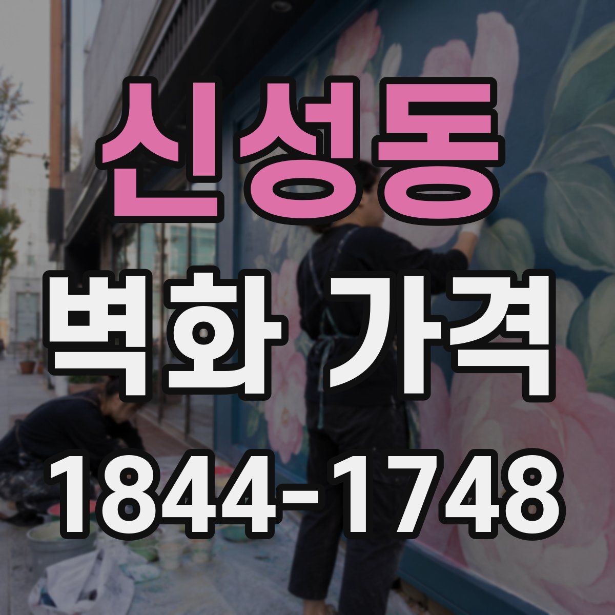 신성동 벽화 가격