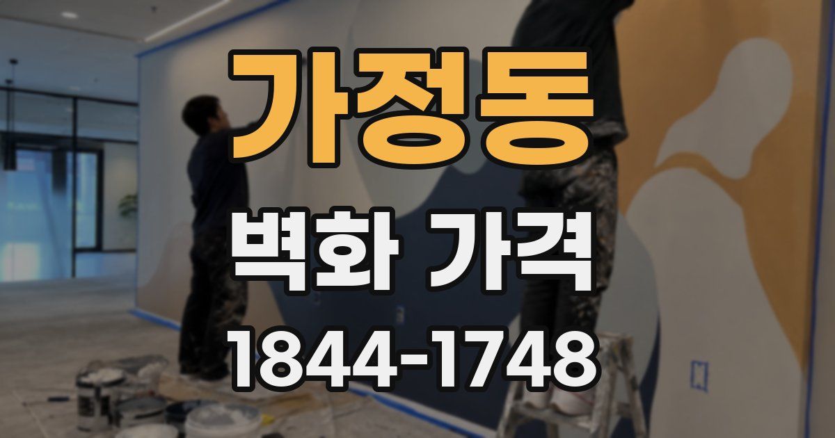 가정동 벽화 가격