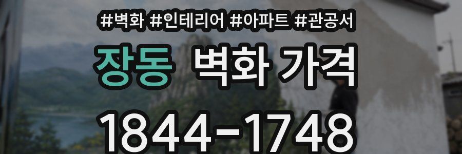 장동 벽화 가격