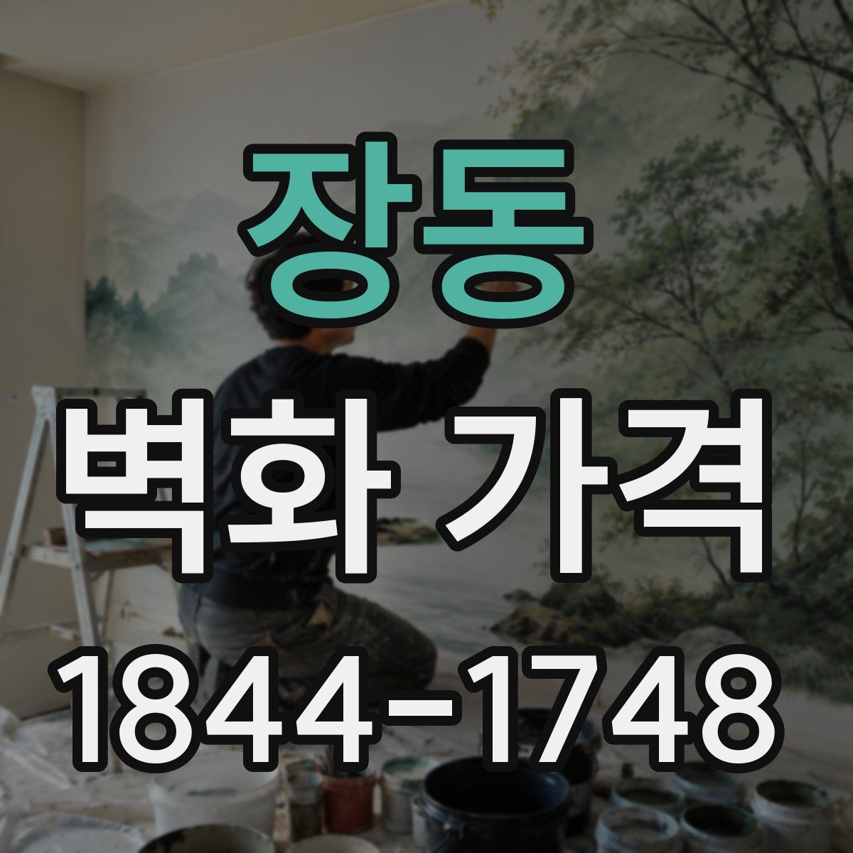 장동 벽화 가격