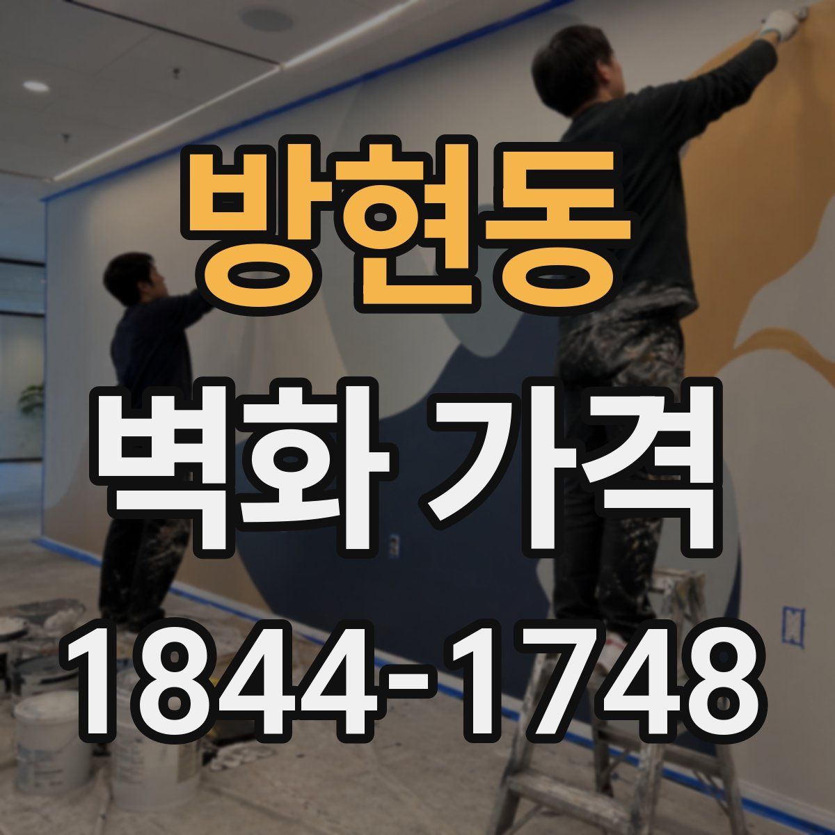 방현동 벽화 가격