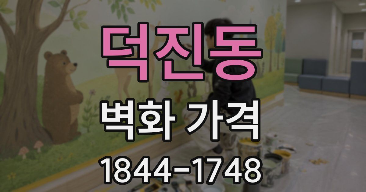 덕진동 벽화 가격