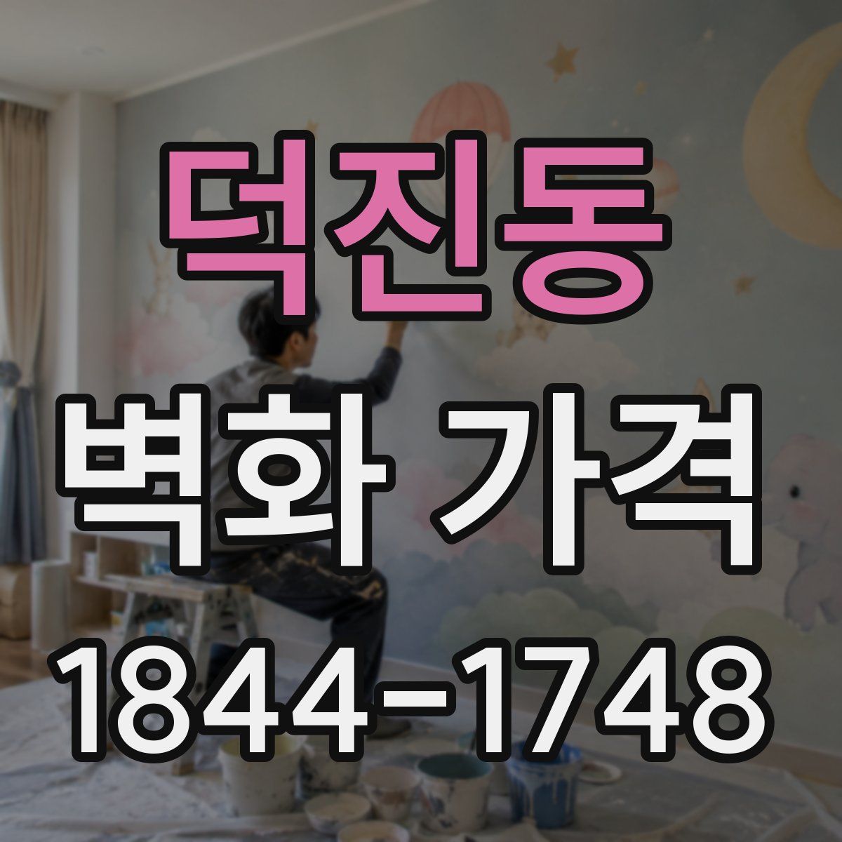 덕진동 벽화 가격