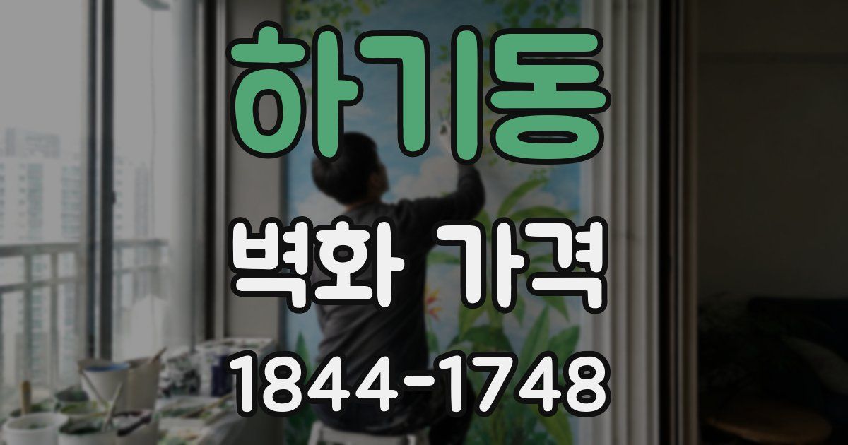 하기동 벽화 가격
