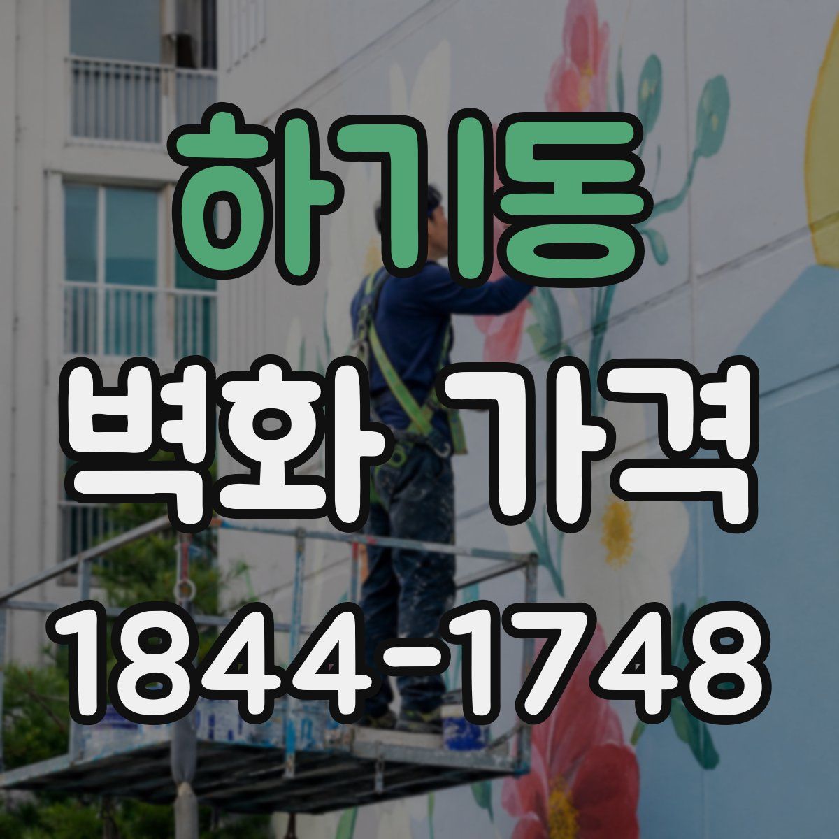 하기동 벽화 가격