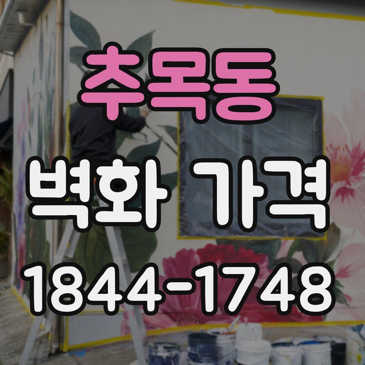 추목동 벽화 가격