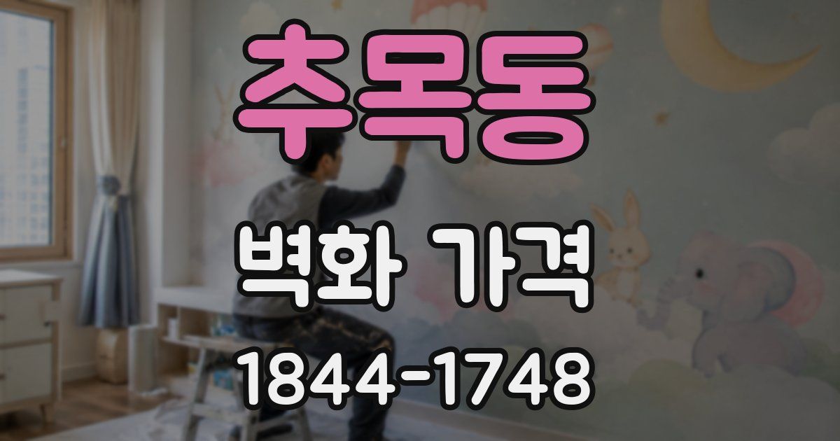 추목동 벽화 가격