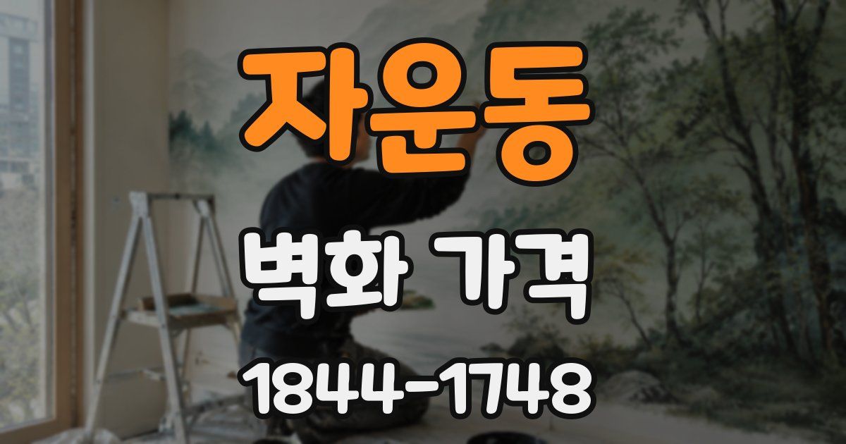 자운동 벽화 가격