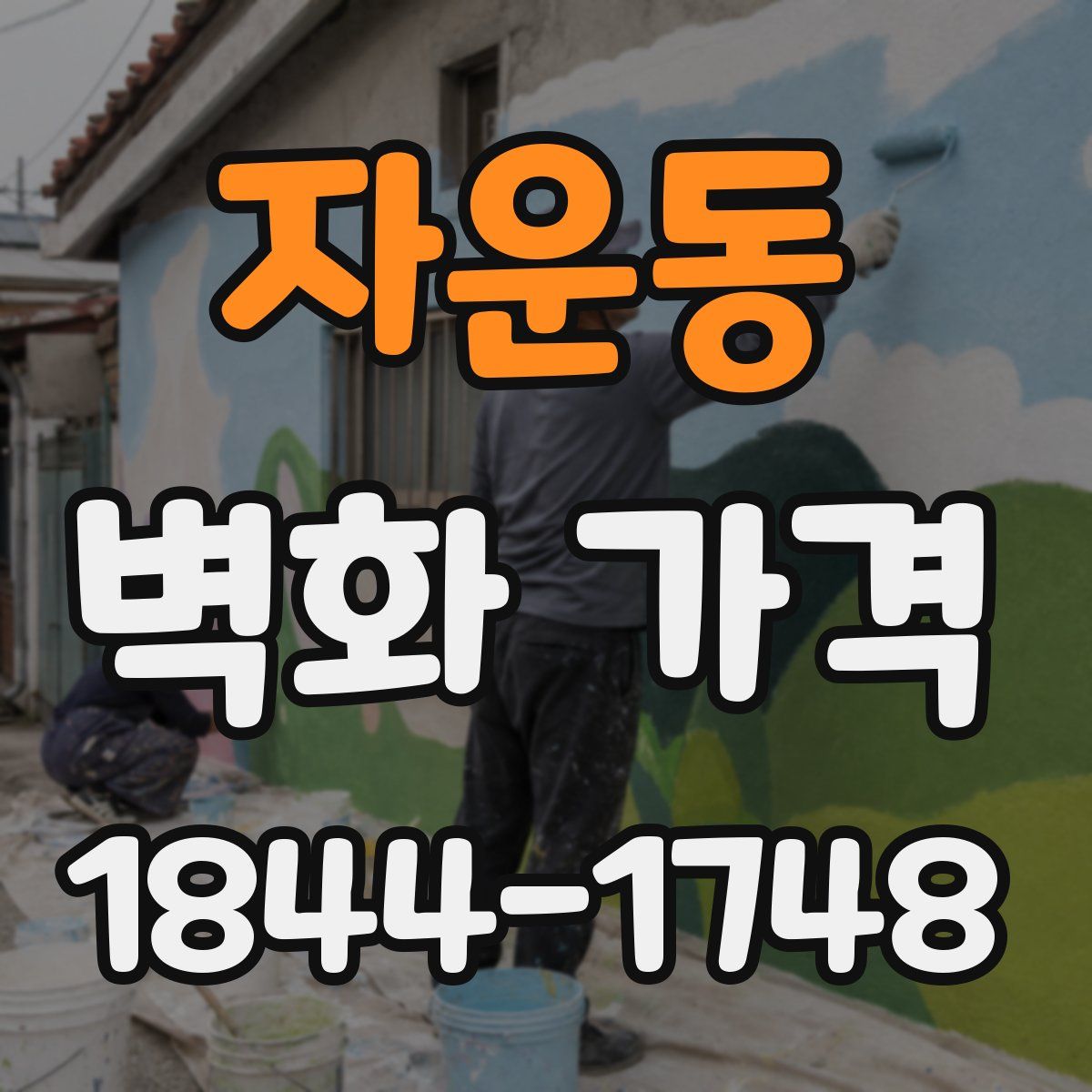 자운동 벽화 가격