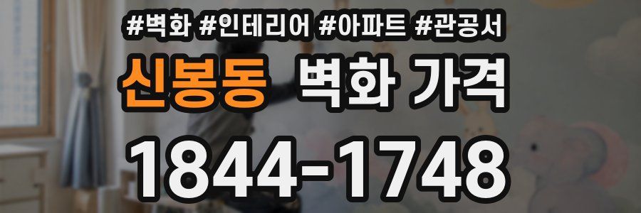 신봉동 벽화 가격