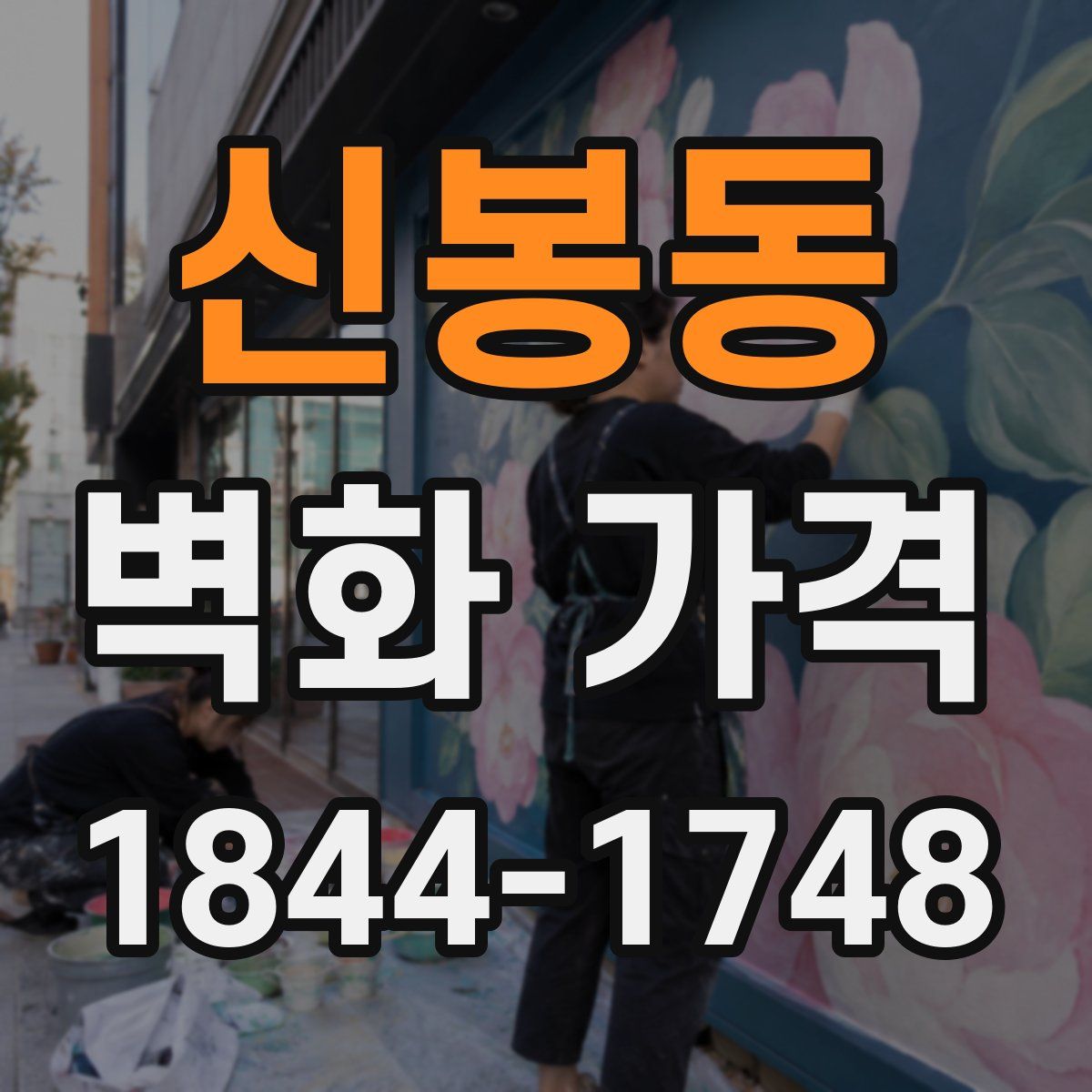 신봉동 벽화 가격