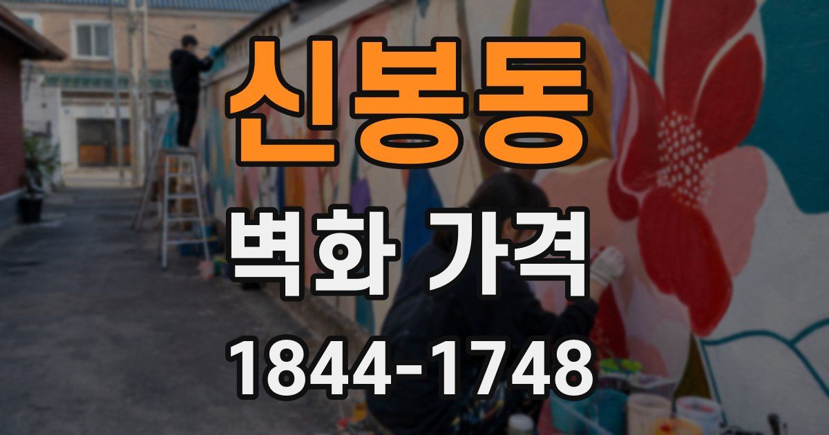 신봉동 벽화 가격
