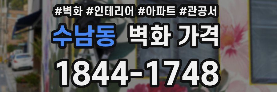 수남동 벽화 가격