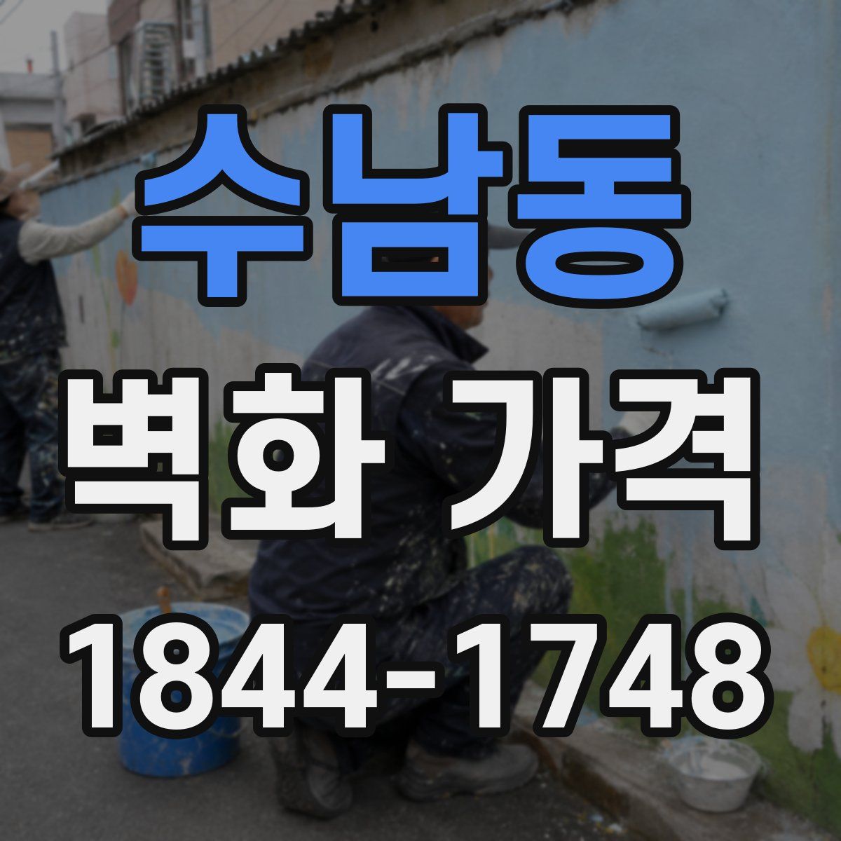 수남동 벽화 가격