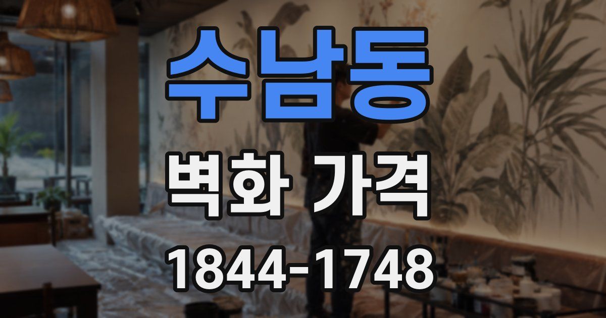 수남동 벽화 가격