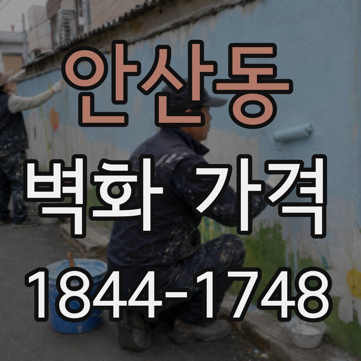 안산동 벽화 가격
