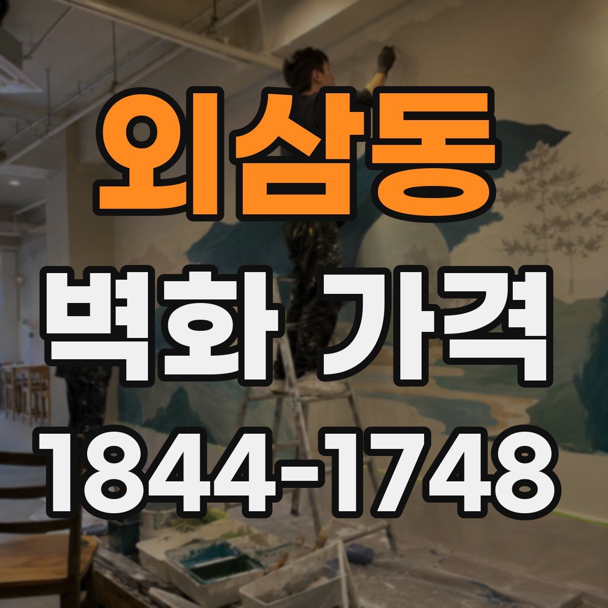 외삼동 벽화 가격
