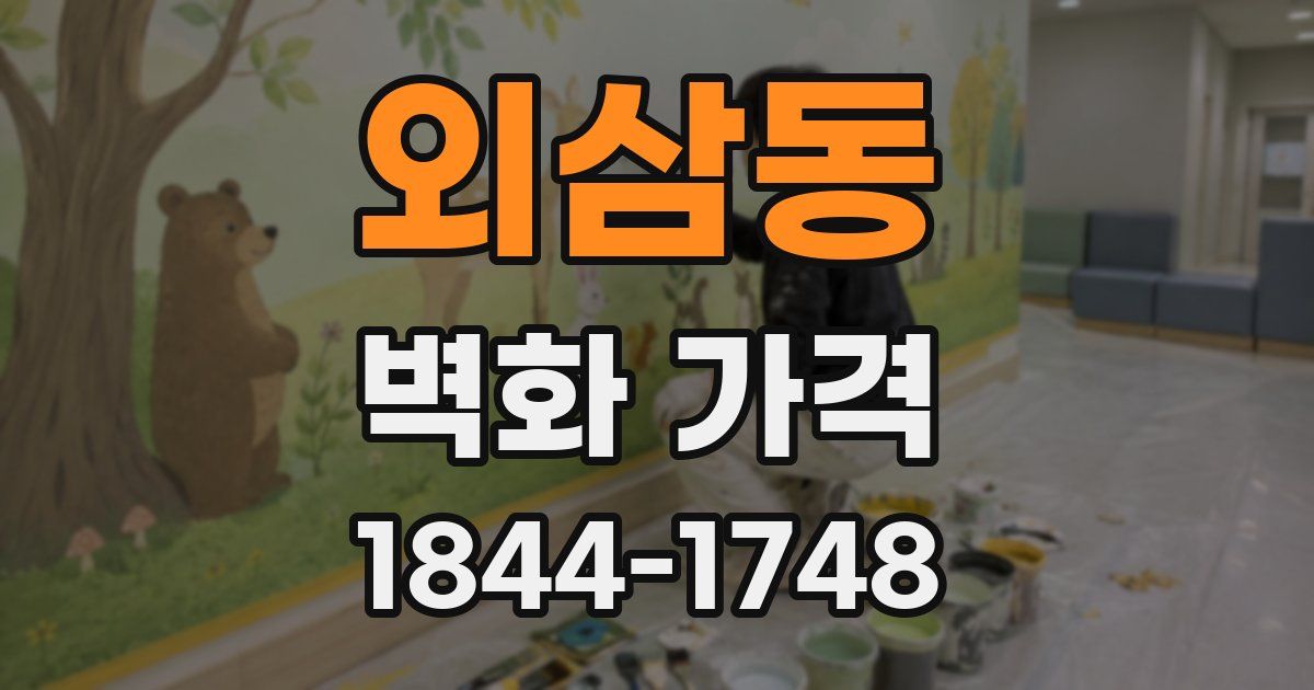 외삼동 벽화 가격