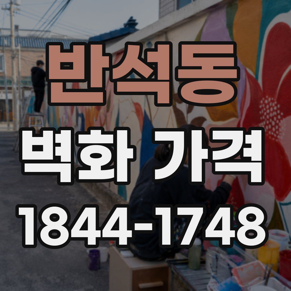 반석동 벽화 가격