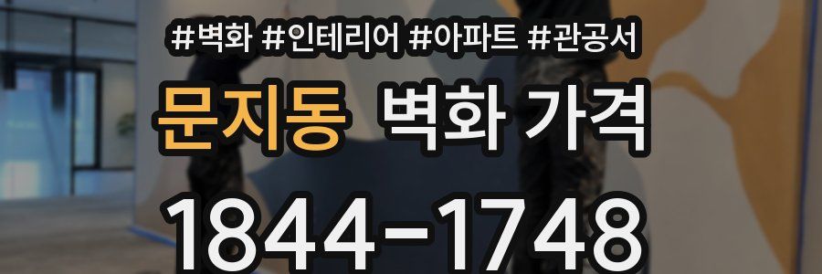 문지동 벽화 가격