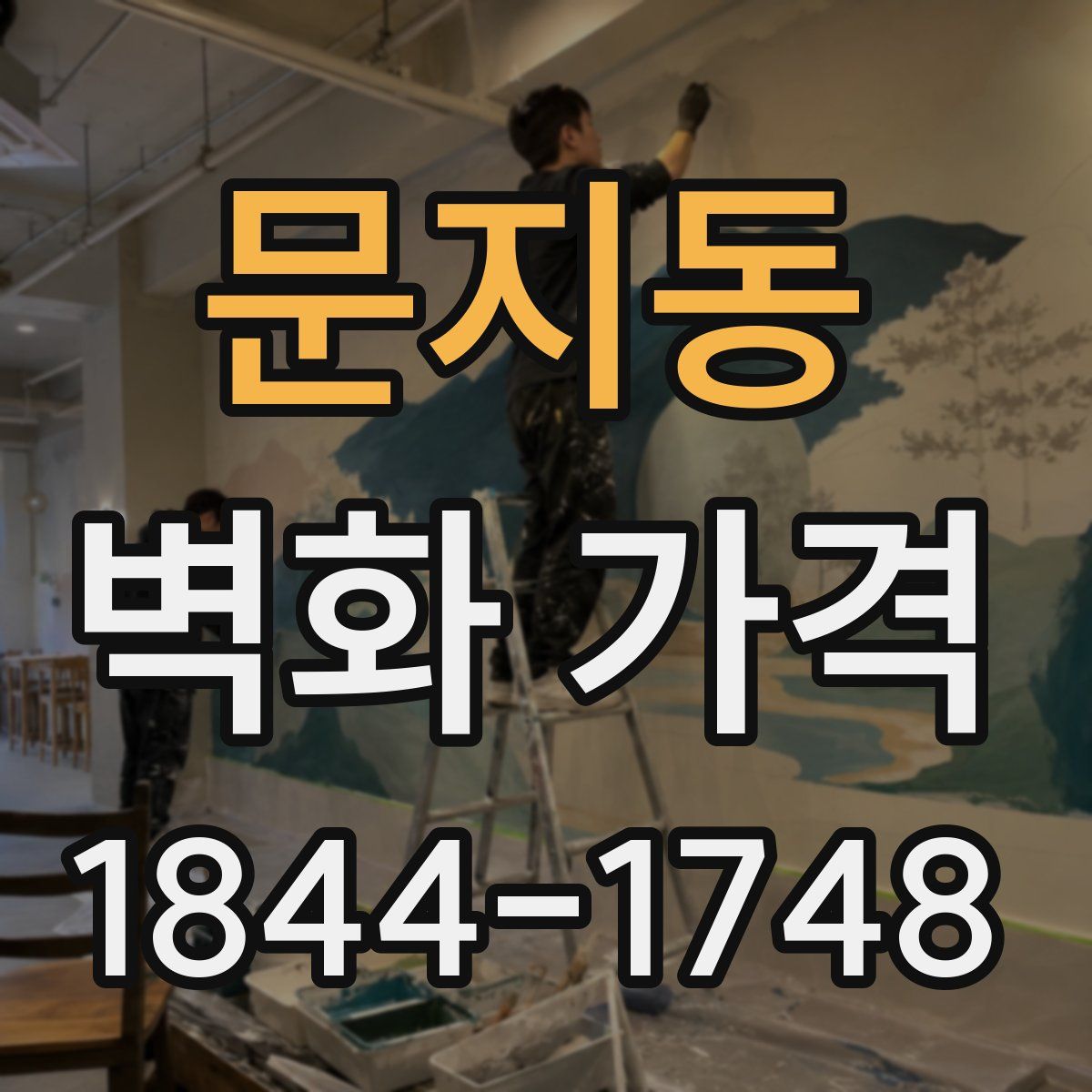 문지동 벽화 가격