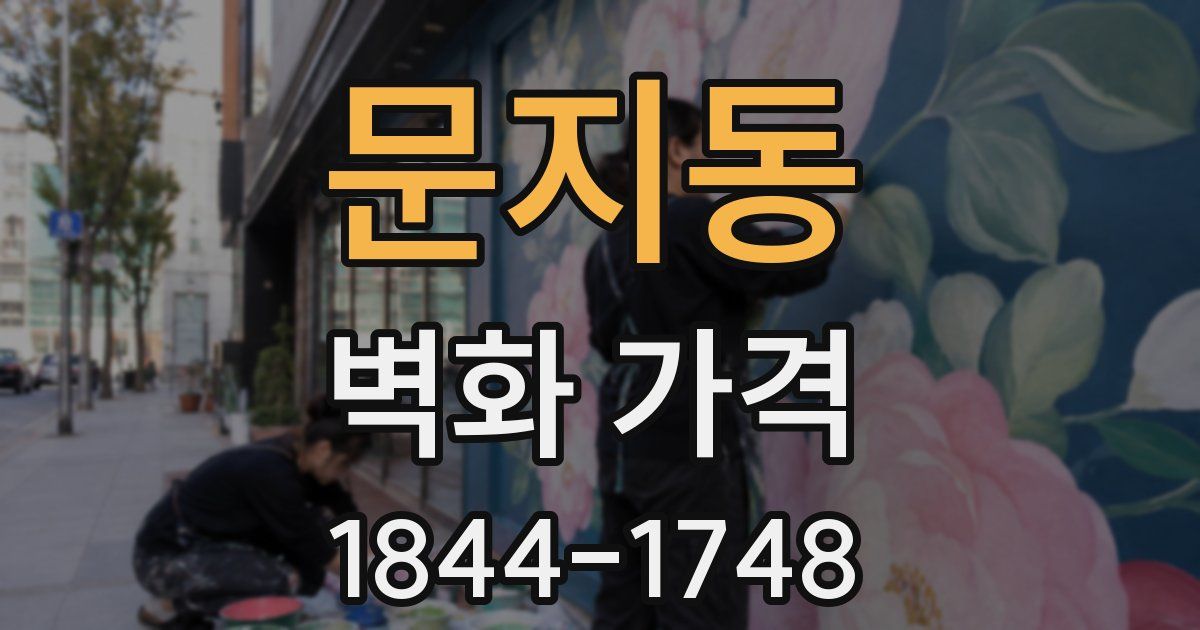 문지동 벽화 가격