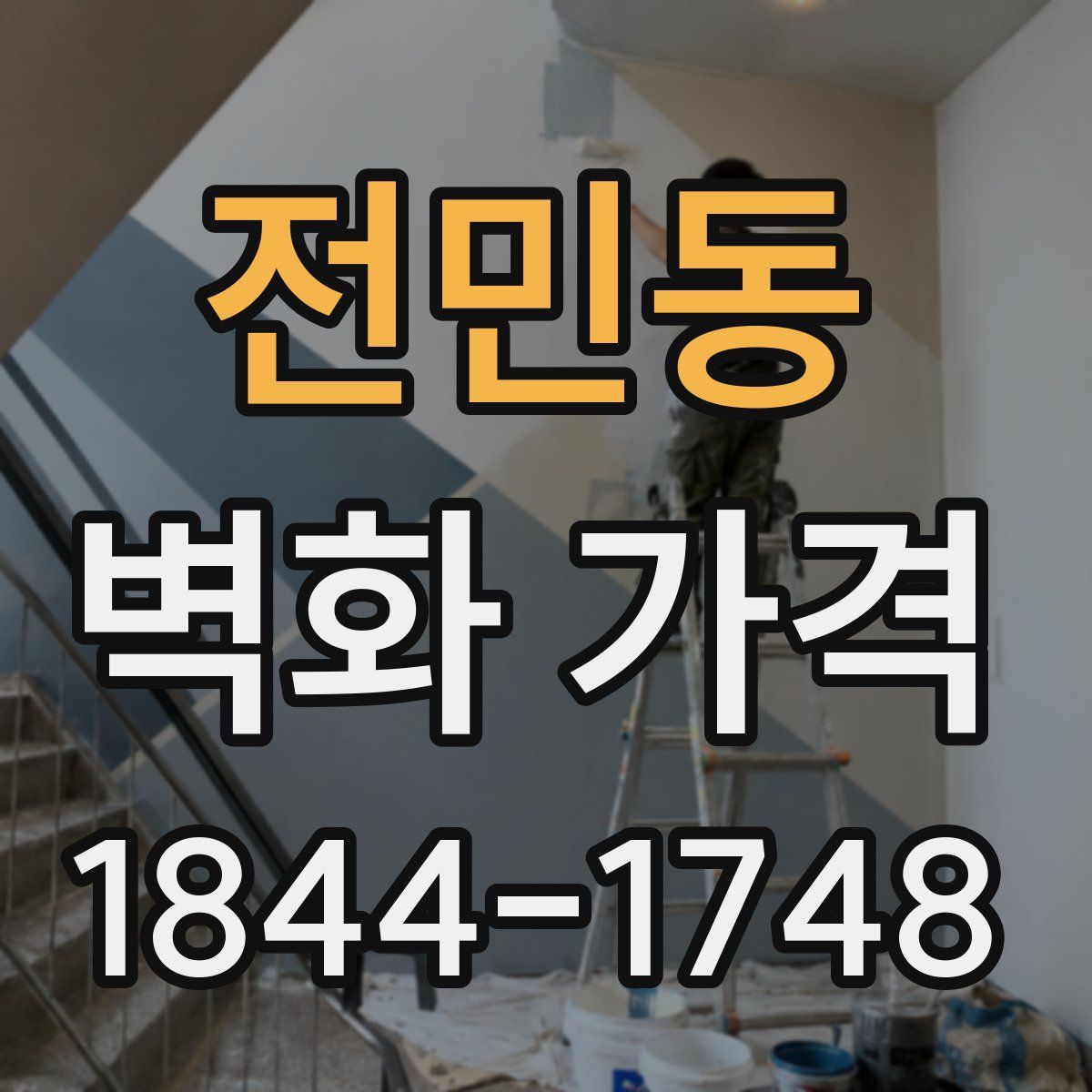 전민동 벽화 가격