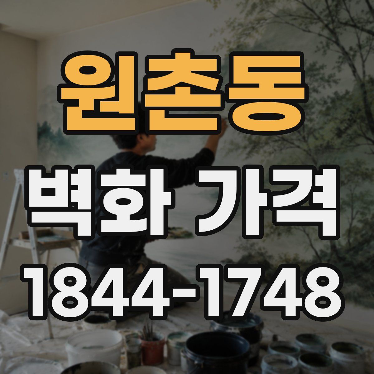 원촌동 벽화 가격