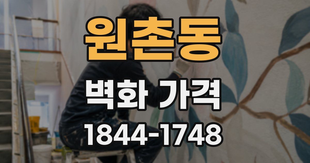 원촌동 벽화 가격