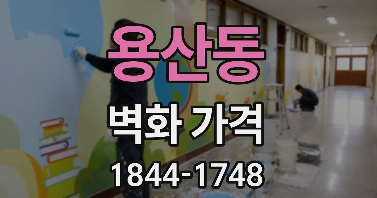 용산동 벽화 가격