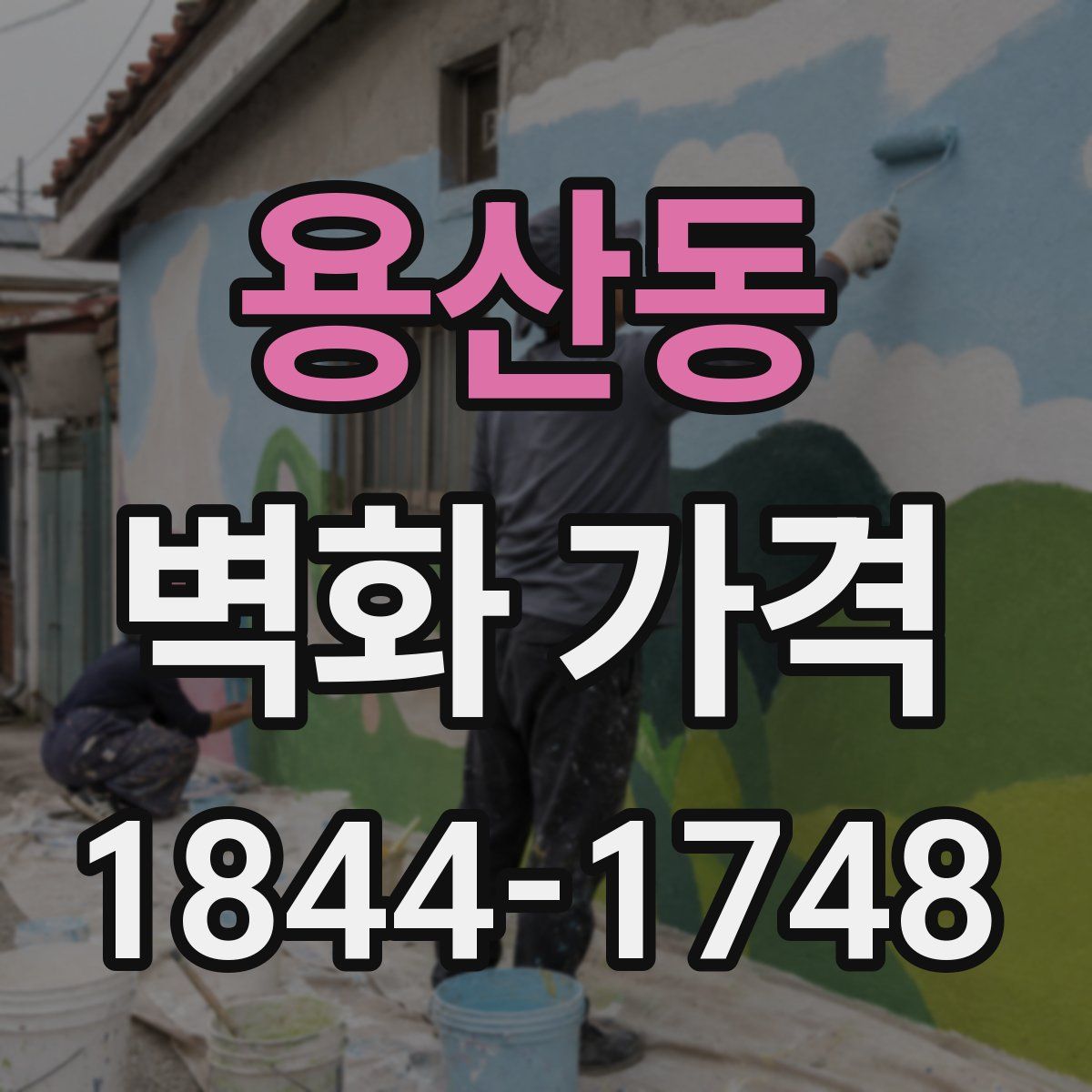 용산동 벽화 가격