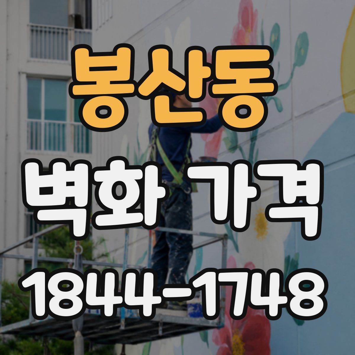봉산동 벽화 가격